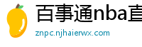 百事通nba直播